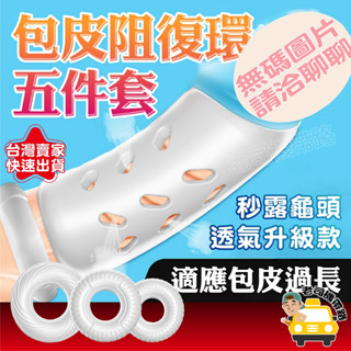 男性屌環 持久環 情趣用品 鎖精環 包莖環 包皮環 X-MAN 包皮阻復環 五件組 情趣用品環 羊眼圈 解脫 情趣玩具