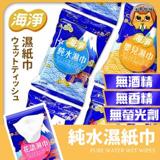 海淨 純水99.9% 濕紙巾 20抽 嬰兒濕紙巾 純水濕巾 花語濕巾 綠茶濕巾 擦臉巾 紙巾 濕巾