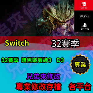 🌈兄弟來修改🌈NS Switch 暗黑破壞神3 D3 32賽季 非賽季 存檔替換 外掛 金手指 修改 金錢 MAX