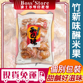 波士多 竹新 味醂米果 210g 醬油米果 揚米果 竹新製果 味醂揚米果 日本米果 日本零食 糖果 餅乾 先輩 仙貝