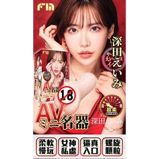 【蒼老師】臺灣現貨 FM 深田詠美 Avmini AV名器倒模杯 自慰杯 夾吸杯 口交杯 男用自慰器 情趣用品 女優