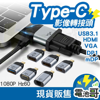 TYPE-C 轉 DP VGA RJ45 HDMI miniDP 轉接頭 投影機手機筆電 轉接頭 4K 8K