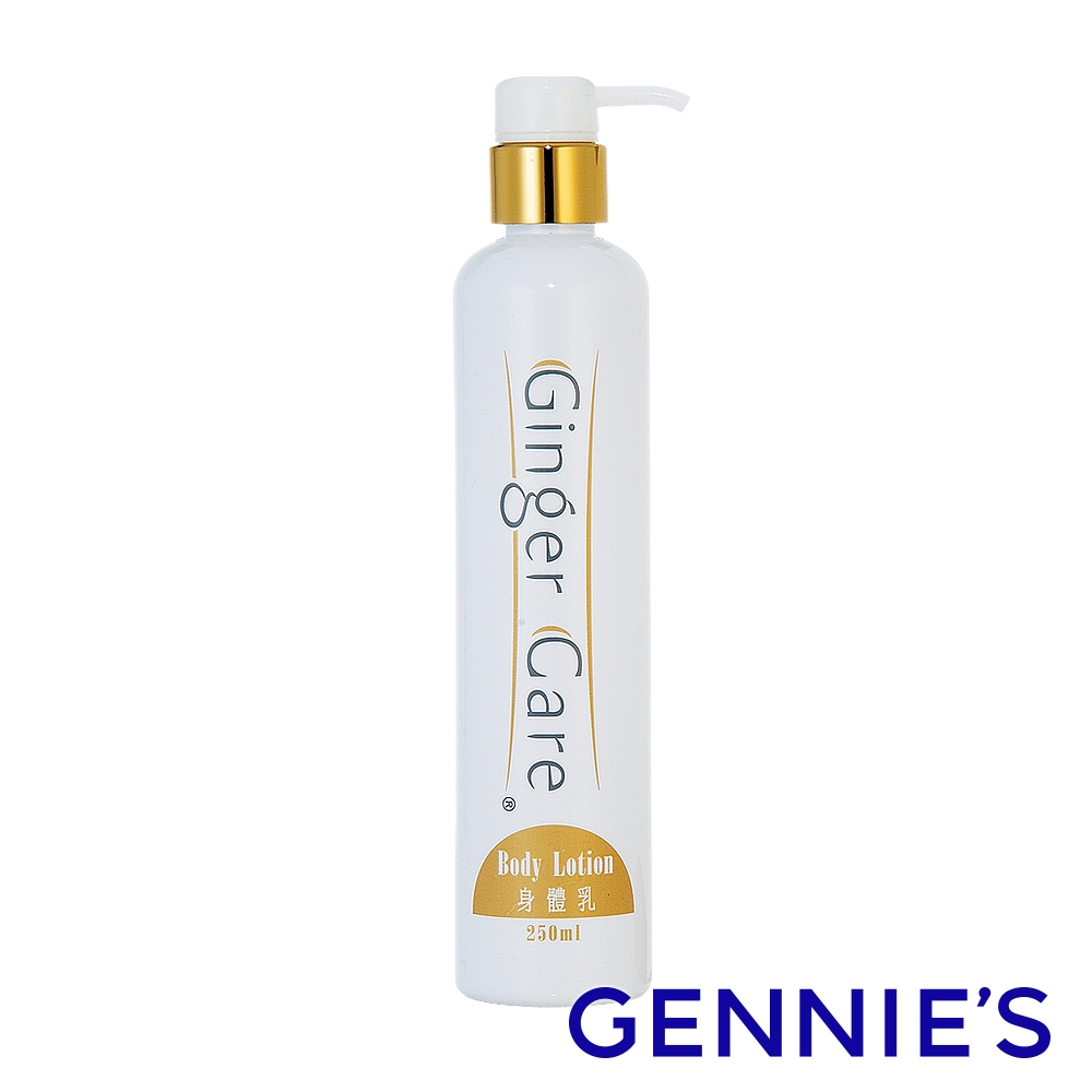 【Gennies 奇妮】COSVITAL 薑精油身體緊緻乳液250ml 告別乾癢肌 清爽保濕  乳液 身體乳 身體霜現貨