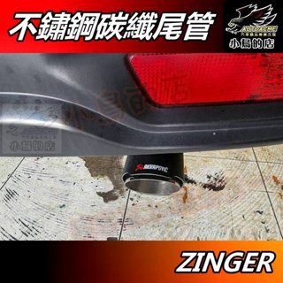 【小鳥的店】三菱 中華 ZINGER【排氣管】蠍子管 碳纖維 尾管 卡夢尾喉 尾段 裝飾管 CMC 車用周邊 配件改裝