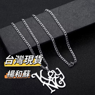 楊和蘇 keyng 中國新說唱 特製項鍊 嘻哈項鍊 項鍊 項鍊男 hiphop項鍊 男生項鏈 中國有嘻哈 美式項鍊