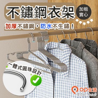 OP生活｜挑戰最低價 加粗實心不銹鋼衣架 S掛勾 不鏽鋼衣架 兒童衣架 成人衣架 不銹鋼衣架 防滑衣架 不繡鋼衣架