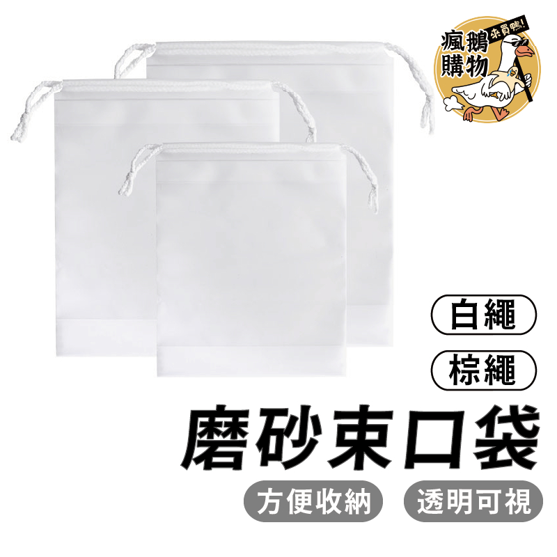 抽繩旅行收納袋 毛巾襪子包裝袋 磨砂收納袋 束口袋 小穿繩袋 塑料防水收納袋 收納袋 收納 出遊袋 磨砂束口袋透明束口袋
