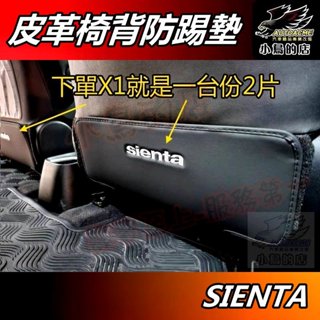 【小鳥的店】2016-24 SIENTA CROSS【椅背防踢墊】座椅護墊 皮革 防踢墊 絨布保護墊 車用周邊 配件改裝