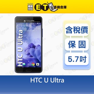 HTC U Ultra 4G/64G 5.7吋 智慧型手機 宏達 指紋辨識 備用機 福利品【ET手機倉庫】