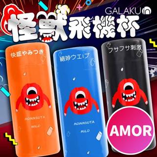 贈潤滑液 模擬真人陰道開模 日本GALAKU 怪獸飛機杯 吮吸杯男性自慰杯情趣精品日本飛機杯男性自慰器子宮名器陰莖鍛鍊器