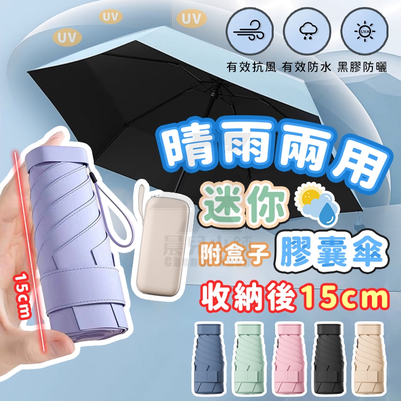 🌞迷你遮陽傘 贈收納盒🌞膠囊傘 迷你傘 晴雨傘 防曬傘 遮陽傘 黑膠傘 陽傘 口袋傘 抗UV 雨傘 隨身傘 輕量傘 雨具