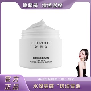 桃園出貨🚀公司正品🌹三隻羊小楊哥七老闆推薦嬌潤泉泥膜面膜泥保濕舒緩控油清潔塗抹式面膜舒緩控油肌去黑頭清潔毛孔面部