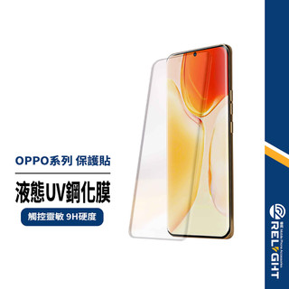 【美特柏】液態UV鋼化膜 適用OPPO Find X8 pro Reno Realme14/13/12pro GT6