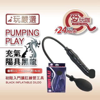 【愛玩咖】充氣陽具黑龍 PUMPING PLAY BLACK INFLATABLE DILDO 初階入門擴肛練習工具