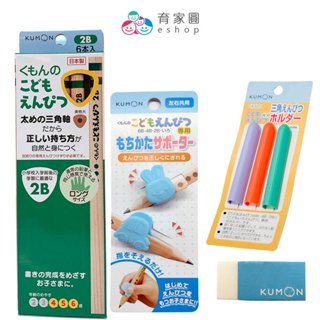 【KUMON】三角鉛筆開學文具組｜包含三角鉛筆+握筆器+延長桿+橡皮擦｜育家圓eshop