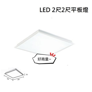 好商量~附發票 LED 38W / 40W 平板燈 直下式 全電壓 辦公照明 保固一年 輕鋼架燈