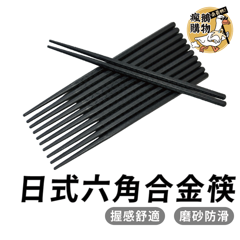 合金筷 筷子 六角合金筷 日式六角尖頭筷 耐熱筷 防滑筷 環保筷子 無毒筷子 止滑筷 尖頭筷 料理筷 飯店筷 方筷 餐具