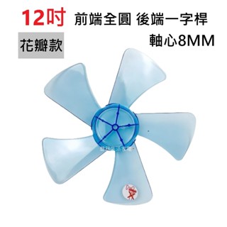 【電扇葉片】SAMPO 聲寶SK-FA12DR 微電腦遙控DC直流電風扇 專用扇葉 12吋葉片5葉式【蘑菇生活家電】