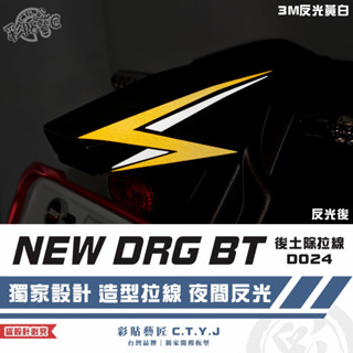 彩貼藝匠 NEW DRG BT 二代 drg2 後土除拉線 D024（一對）3M反光貼紙 拉線設計 裝飾 機車貼紙