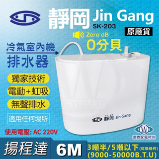 靜岡冷氣自動排水器 (SK-203) 電動+虹吸6米揚程／靜音無聲110V／220隨貨附發票 原廠保固