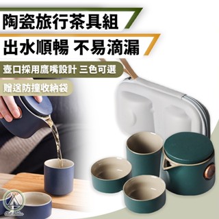 [桃園/新北店面24H出貨]陶瓷旅行茶具組 旅行茶具 茶具 泡茶組 旅行茶組 隨身茶具 戶外泡茶 贈收納套