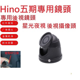 貨車鏡頭大貨車鏡頭HINO五期專用後視星光夜視鏡頭(寶馬8針公頭)大車行車記錄器鏡頭行車紀錄專用