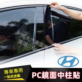 HyundaI Elantra I30 IX35 現代 中柱貼 碳纖紋 卡夢 A柱 B柱 C柱 車窗裝飾貼 車外 改裝貼