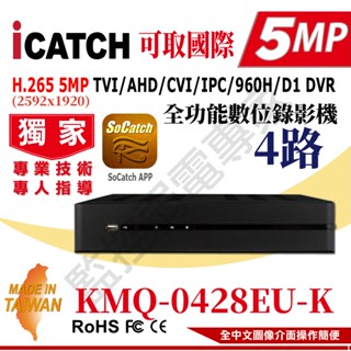 【含稅現貨】ICATCH 可取 KMQ-0428EU-K 500萬 4路 DVR 監控主機 4路聲 同軸音頻 臺灣製