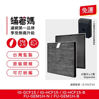 適用 SHARP 夏普 車用空氣清淨機 IG-GCF15 IG-HCF15 IZ-FGCF15 濾網