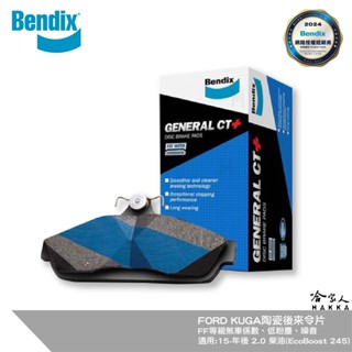 BENDIX FORD KUGA EcoBoost 245 15~19 年 陶瓷鈦條紋 前煞車來令片 FF 奔得士 哈家