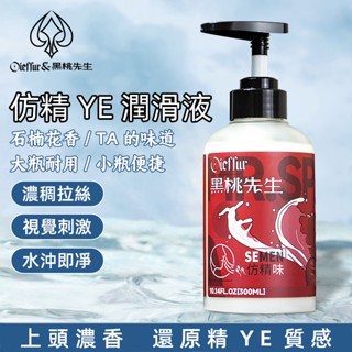 黑桃先生模擬精液潤滑油 人體潤滑液300ml 男用拉絲液後庭肛交專用 女用私密後庭肛交水溶性潤滑油水基絲長效潤滑保濕抑菌