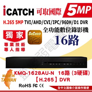 【含稅現貨】ICATCH 可取 KMQ-1628AU-N 500萬 16路 DVR 監控主機 16路聲 同軸音頻 臺灣製