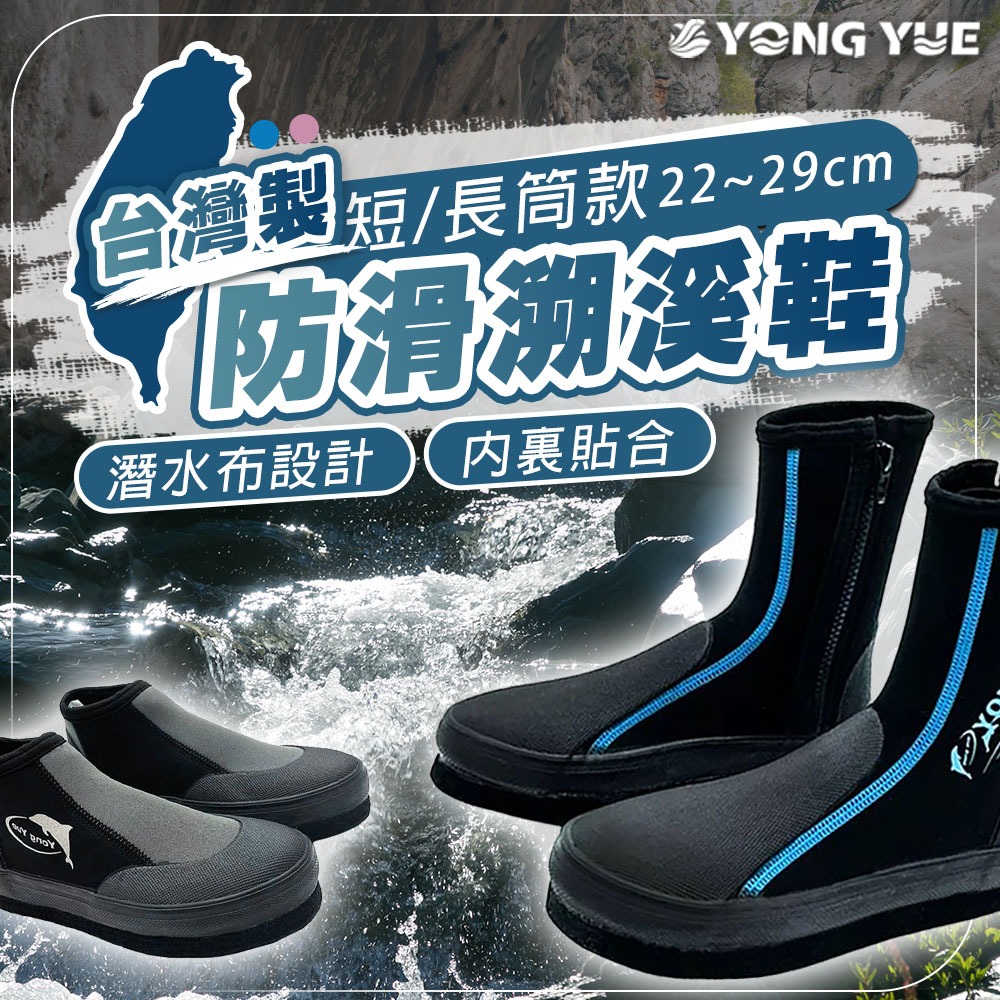 【蝦皮隔日配】溯溪鞋 YONGYUE 台灣製防滑鞋 朔溪鞋 潛水鞋 浮淺 海灘 溪邊防滑鞋 防滑鞋 D0406007