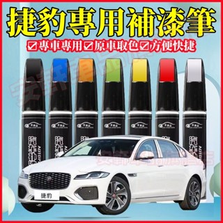 捷豹原色補漆筆 油漆筆 汽車研磨修復劑 原廠車漆點漆筆 車用劃痕蠟 Jaguar XF FPACE XJ XE XFL
