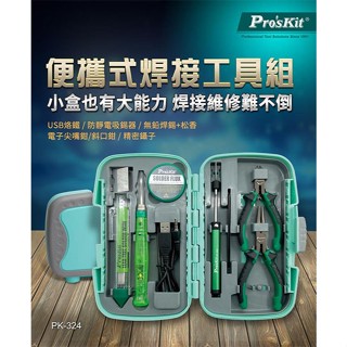 【3CTOWN】含稅公司貨 ProsKit 寶工 PK-324 便攜式焊接工具組 (8件)