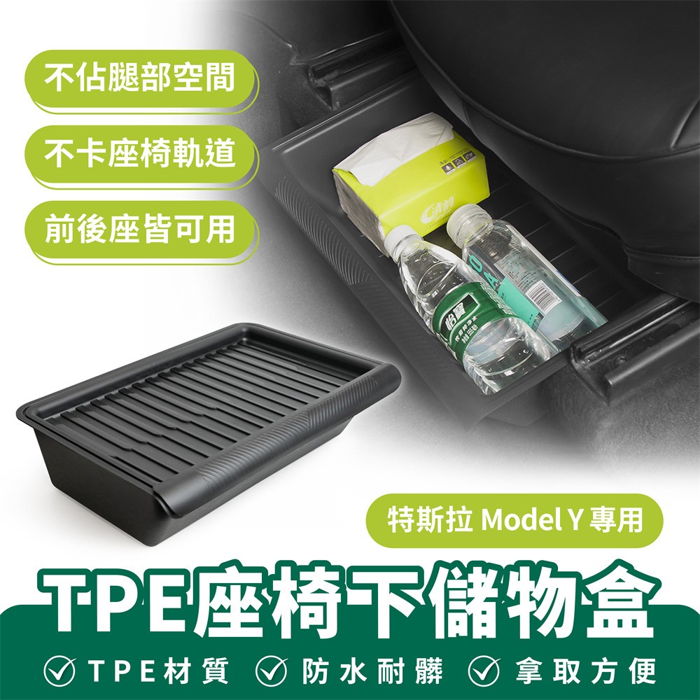 Xilla 適用於 特斯拉 Tesla Model Y TPE座椅下儲物盒 汽車座椅置物 汽車收納盒 置物盒 車用收納
