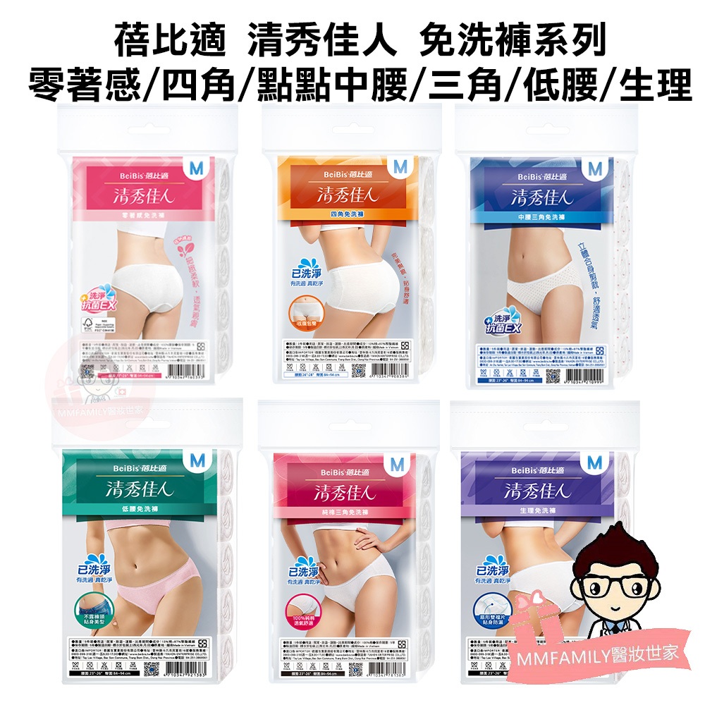 蓓比適 清秀佳人 免洗褲 系列 平口四角  點點中腰 三角 低腰 生理  【醫妝世家】已洗淨 免洗 內褲
