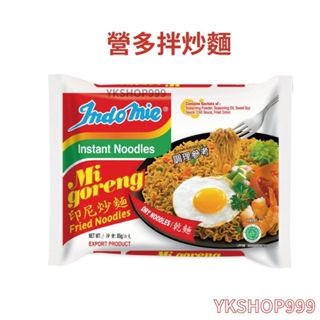 【YKshop】indomie 營多拌炒麵 (印尼乾麵)