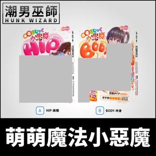 潮男巫師- 日本 MOTLAB 萌萌魔法小惡魔 HIP/BODY 充氣娃娃 | 沉浸性愛體驗做愛體位抽插練習吹氣自慰套