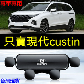 custin專用車載手機支架 現代汽車手機支架 重力式 自動夾緊 防抖 隱形 無異響 車用手機架 車用手機架 導航支架