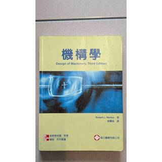 囤書出清-機械系列叢書 機構學 Design of Machinery 高立圖書