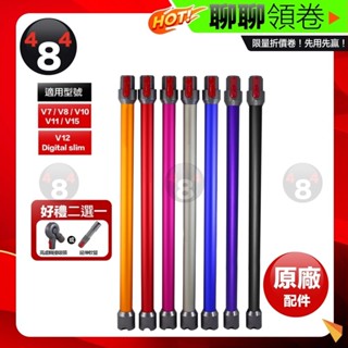 618限定 隔日到貨 免運 Dyson 贈吸頭 V7 V8 V10 V11 V15 V12 SV18 原廠鋁管 吸塵器長