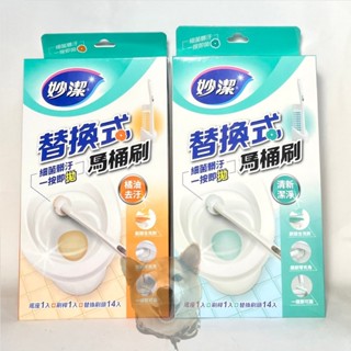 【滿額免運】妙潔替換式馬桶刷組 清新潔淨/橘油去汙