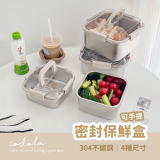 Codola現貨 手提304不鏽鋼保鮮盒 密封盒 便當盒 餐盒 保鮮盒 不鏽鋼盒 不鏽鋼便當盒