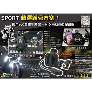 S86 熊爪6.0+MIO 精選組合方案 熊爪6.0無線閃充手機架 + MIO M820WD行車記錄器 減震防甩