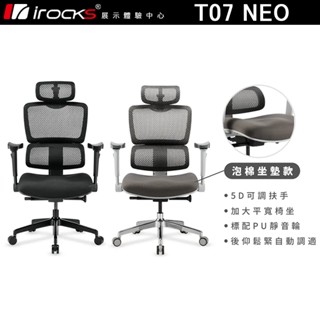 iRocks 艾芮克 T07 NEO 人體工學椅 電競椅 電腦椅 辦公椅【官方展示體驗中心】