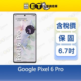 Google Pixel 6 Pro 12G/128G 6.7吋 智慧手機 谷歌 GLU0G 福利品【ET手機倉庫】