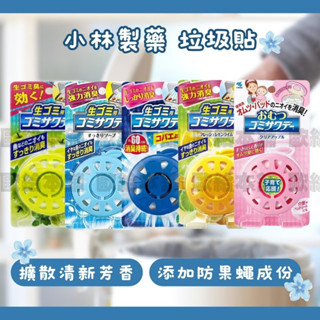 【在臺現貨 快速出貨】小林製藥 垃圾桶專用除臭貼 垃圾貼 除異味 除臭 居家芳香