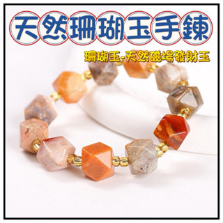 🔥一沐手作🔥 天然珊瑚玉手鍊 臺灣現貨 珊瑚玉 珊瑚方糖 招財 手鍊 事業 百搭 設計 水晶 串珠 DIY 手作 EB