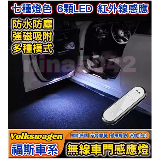 Volkswagen 福斯車系 (大眾) 無線車門感應燈 車門迎賓燈 磁吸車門燈 迎賓燈 門底照明燈 車門燈 感應燈